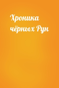 Хроника чёрных Рун