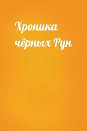 Обложка книги «Хроника чёрных Рун»