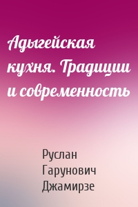 Адыгейская кухня. Традиции и современность