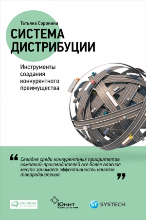 Обложка книги «Система дистрибуции. Инструменты создания конкурентного преимущества» — Татьяна Сорокина