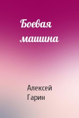 Обложка книги «Боевая машина» — Алексей Гарин