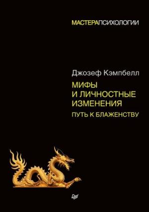 Обложка книги «Мифы и личностные изменения. Путь к блаженству» — Джозеф Кэмпбелл
