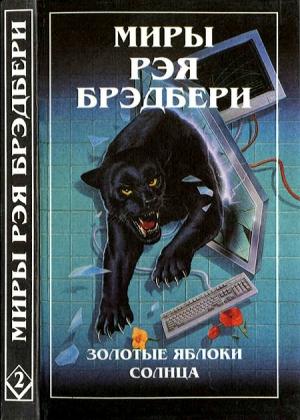 Обложка книги «Миры Рэя Брэдбери. Том 2» — Рэй Брэдбери