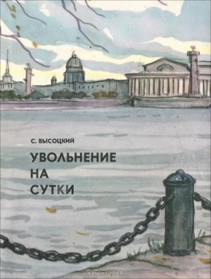 Обложка книги «Увольнение на сутки. Рассказы» — Сергей Высоцкий