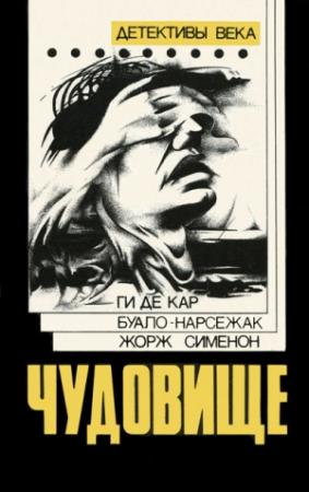 Обложка книги «Чудовище» — Ги Де Кар