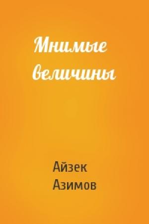 Обложка книги «Мнимые величины» — Айзек Азимов