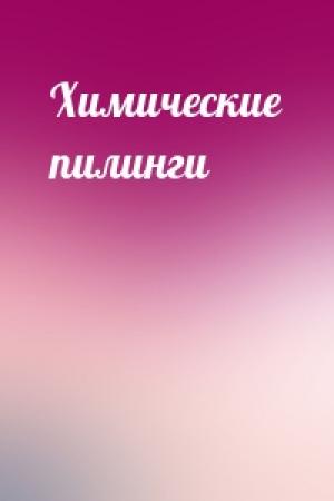 Обложка книги «Химические пилинги»