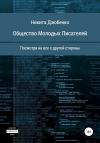 Никита Дзюбенко - Общество Молодых Писателей