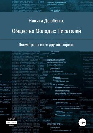 Обложка книги «Общество Молодых Писателей» — Никита Дзюбенко