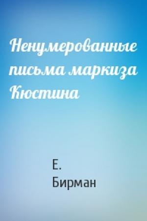 Обложка книги «Ненумерованные письма маркиза Кюстина» — Е. Бирман