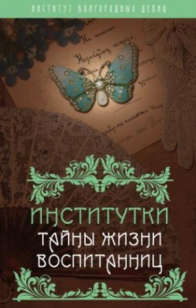 Обложка книги «Институтки. Тайны жизни воспитанниц» — Надежда Лухманова