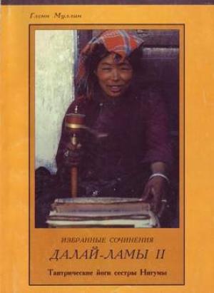 Обложка книги «Избранные сочинения второго Далай Ламы» — Гленн Муллин
