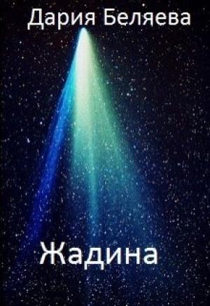 Обложка книги «Жадина (СИ)» — Дарья Беляева