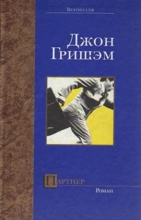 Обложка книги «Партнер» — Джон Гришэм