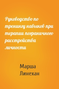 Руководство по тренингу навыков при терапии пограничного расстройства личности