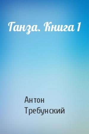 Обложка книги «Ганза. Книга 1» — Антон Требунский
