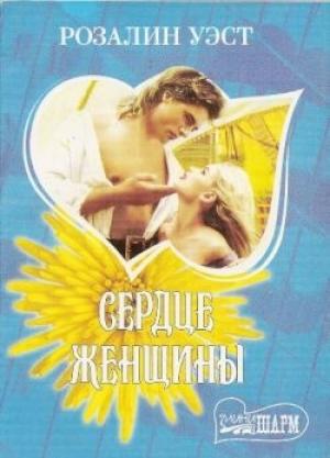 Обложка книги «Сердце женщины» — Розалин Уэст