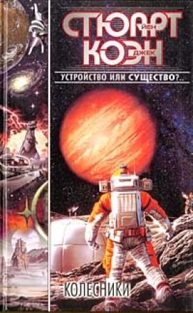 Обложка книги «Колесники» — Йэн Стюарт, Джек Коэн