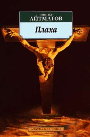 Обложка книги «Плаха» — Чингиз Айтматов