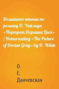 Домашнее чтение по роману О. Уайльда «Портрет Дориана Грея» / Homereading «The Picture of Dorian Gray» by O. Wilde