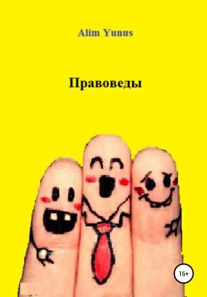 Обложка книги «Правоведы» — Alim Yunus