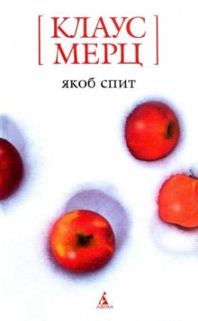Обложка книги «Якоб спит» — Клаус Мерц