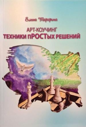 Обложка книги «ART-коучинг. Техники пРОСТых решений» — Елена Тарарина