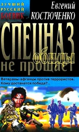 Обложка книги «Спецназ обиды не прощает» — Евгений Костюченко
