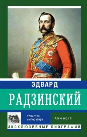 Обложка книги «Убийство императора. Александр II» — Эдвард Радзинский