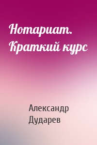 Нотариат. Краткий курс