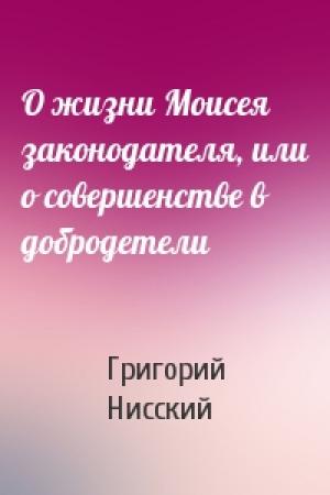 Обложка книги «О жизни Моисея законодателя, или о совершенстве в добродетели» — Григорий Нисский
