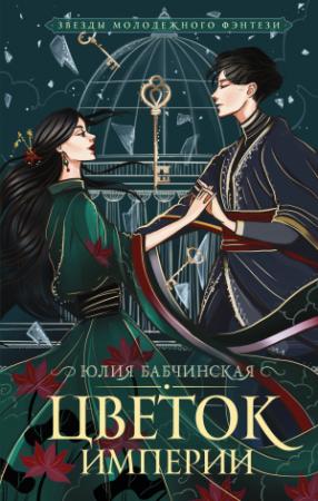 Обложка книги «Цветок империи» — Юлия Бабчинская