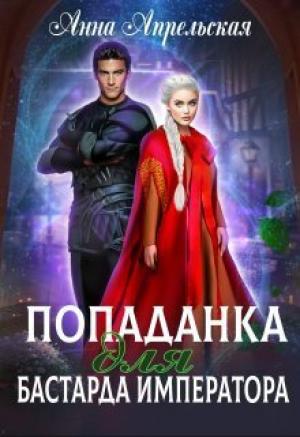 Обложка книги «Попаданка для бастарда императора (СИ)» — Анна Апрельская