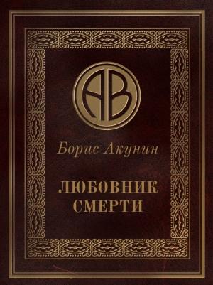 Обложка книги «Любовник смерти» — Борис Акунин