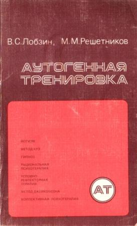Обложка книги «Аутогенная тренировка» — Михаил Решетников, Владимир Лобзин