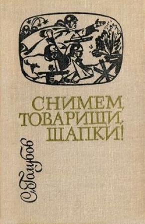 Обложка книги «Снимем, товарищи, шапки!» — Сергей Голубов