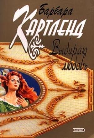 Обложка книги «Выбираю любовь» — Барбара Картленд