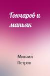 Михаил Петров - Гончаров и маньяк