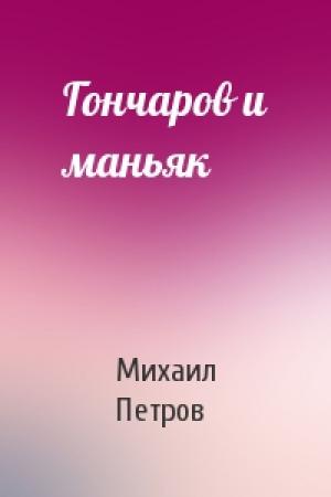 Обложка книги «Гончаров и маньяк» — Михаил Петров