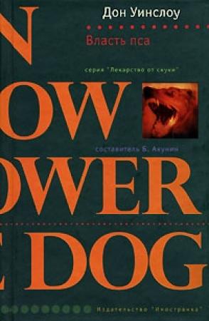 Обложка книги «Власть пса» — Дон Уинслоу