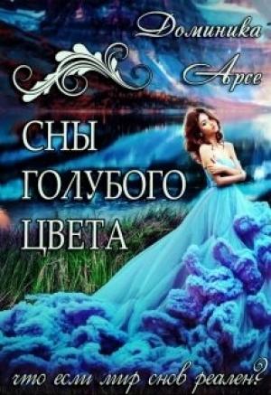 Обложка книги «Сны голубого цвета» — Доминика Арсе