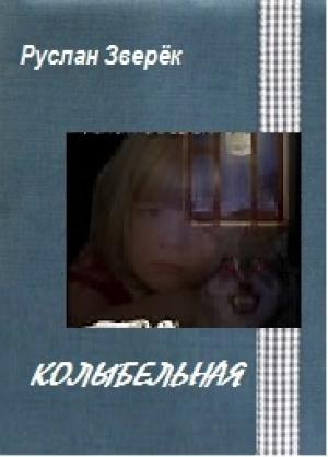 Обложка книги «Колыбельная» — Руслан Зверёк