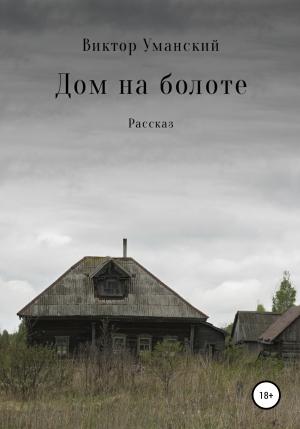 Обложка книги «Дом на болоте» — Виктор Уманский