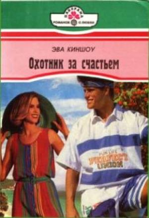Обложка книги «Охотник за счастьем» — Эва Киншоу
