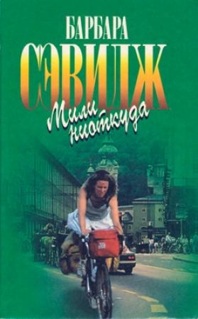 Обложка книги «Мили ниоткуда (Кругосветное путешествие на велосипеде)» — Барбара Сэвидж