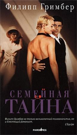 Обложка книги «Семейная тайна» — Филипп Гримбер