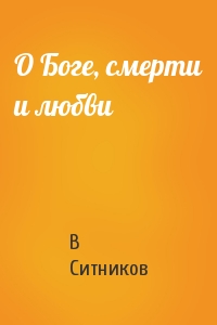 О Боге, смерти и любви