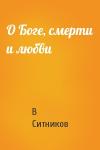 В Ситников - О Боге, смерти и любви