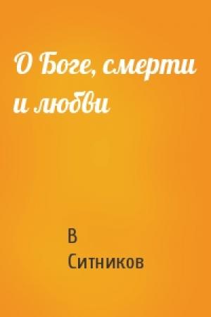 Обложка книги «О Боге, смерти и любви» — В Ситников