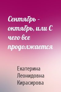 Сентябрь – октябрь, или С чего все продолжается